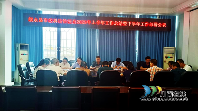 科技特派员赋能乡村，助力叙永经济高质量发展——叙永县召开2023年市级科技特派员上半年总结暨下半年部署会议