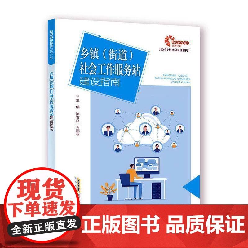 乡镇(街道)社会工作服务站建设指南:::陈世永 经济书籍